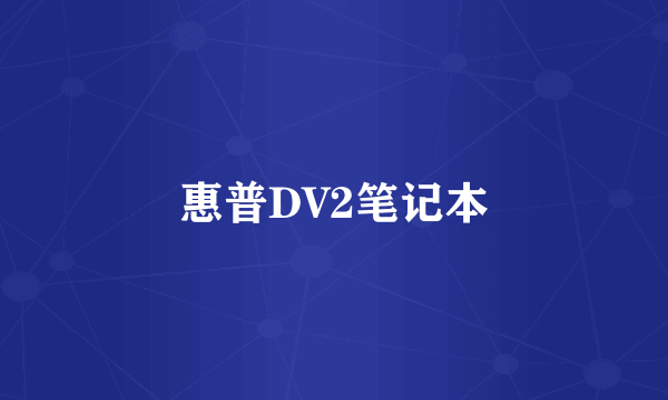 惠普DV2笔记本