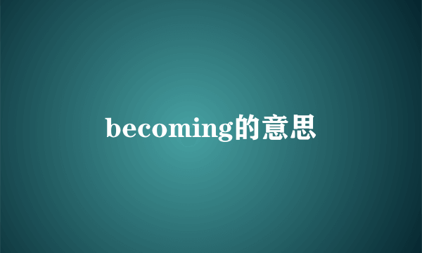 becoming的意思