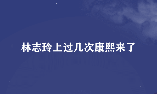 林志玲上过几次康熙来了