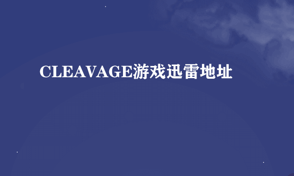 CLEAVAGE游戏迅雷地址