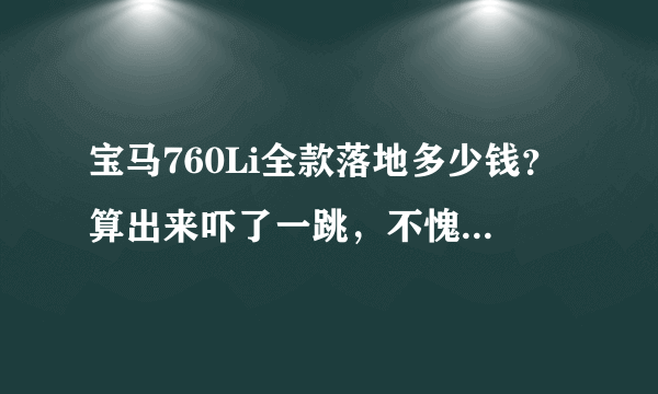 宝马760Li全款落地多少钱？算出来吓了一跳，不愧是顶级豪华车