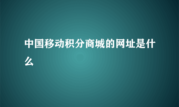 中国移动积分商城的网址是什么