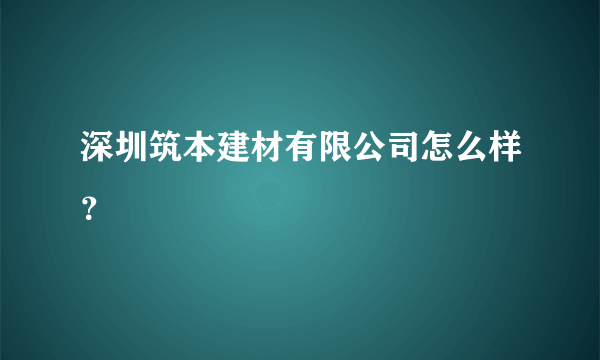 深圳筑本建材有限公司怎么样？