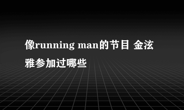 像running man的节目 金泫雅参加过哪些