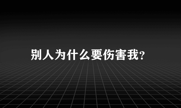 别人为什么要伤害我？