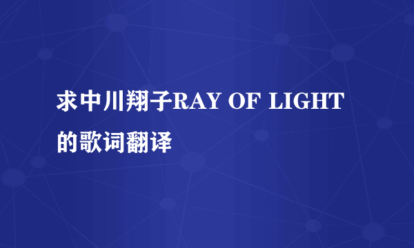 求中川翔子RAY OF LIGHT的歌词翻译