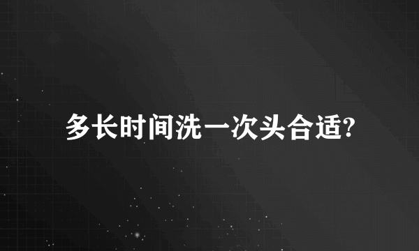 多长时间洗一次头合适?