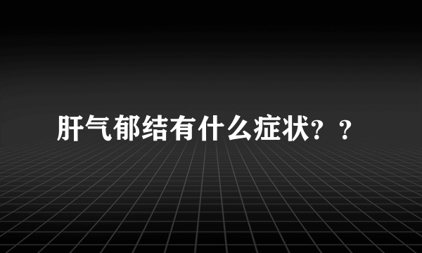 肝气郁结有什么症状？？