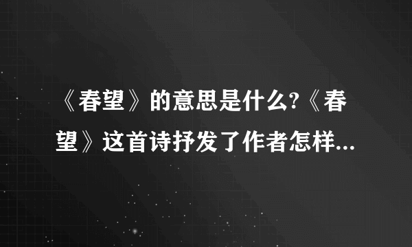 《春望》的意思是什么?《春望》这首诗抒发了作者怎样的感情？