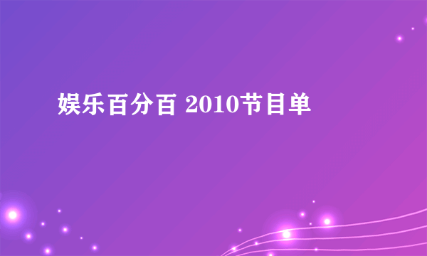 娱乐百分百 2010节目单