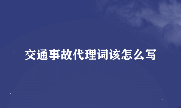 交通事故代理词该怎么写