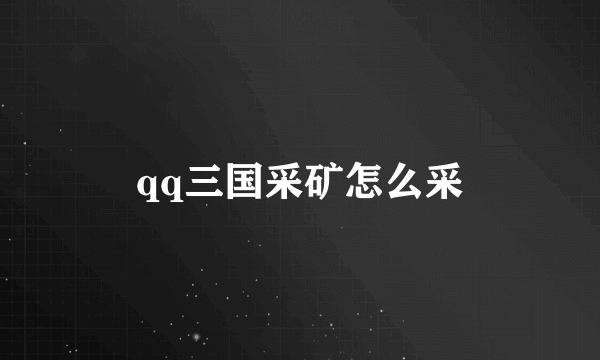 qq三国采矿怎么采