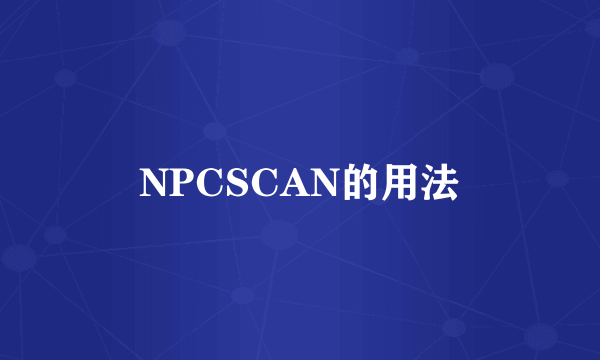 NPCSCAN的用法