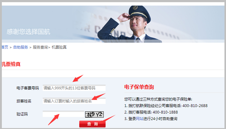 国航的电子客票如何查询