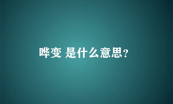 哗变 是什么意思？