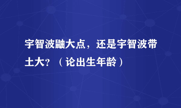 宇智波鼬大点，还是宇智波带土大？（论出生年龄）