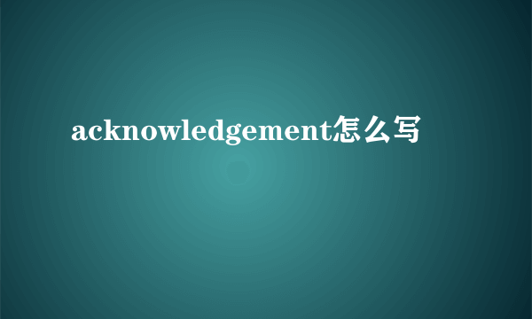 acknowledgement怎么写