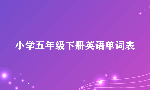 小学五年级下册英语单词表