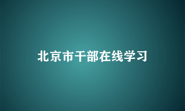 北京市干部在线学习