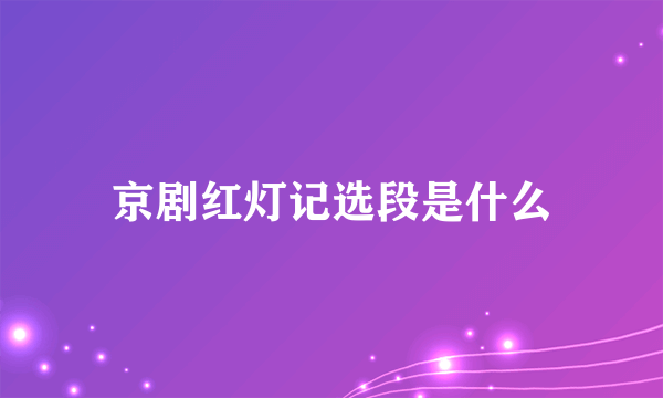 京剧红灯记选段是什么