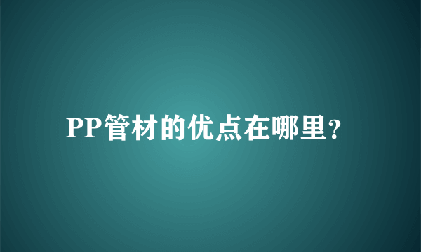 PP管材的优点在哪里？