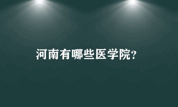 河南有哪些医学院？