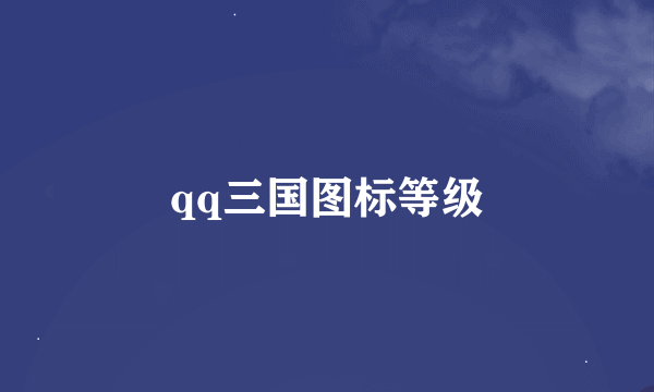 qq三国图标等级