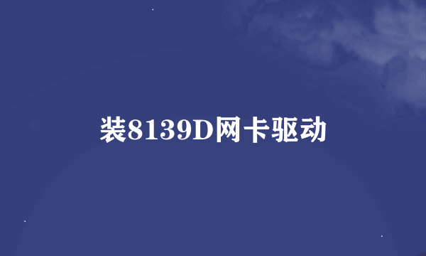 装8139D网卡驱动