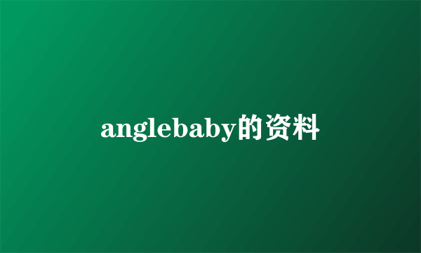 anglebaby的资料