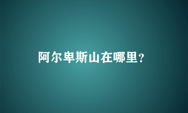 阿尔卑斯山在哪里？