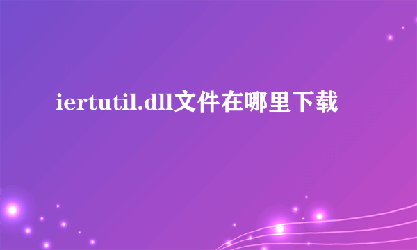 iertutil.dll文件在哪里下载