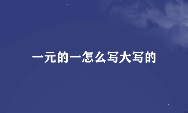 一元的一怎么写大写的