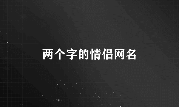 两个字的情侣网名