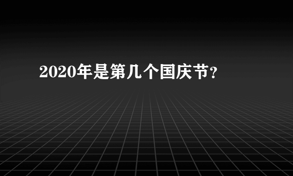 2020年是第几个国庆节？