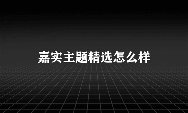 嘉实主题精选怎么样