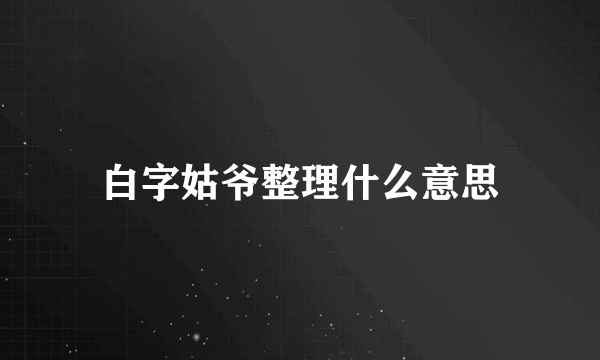 白字姑爷整理什么意思