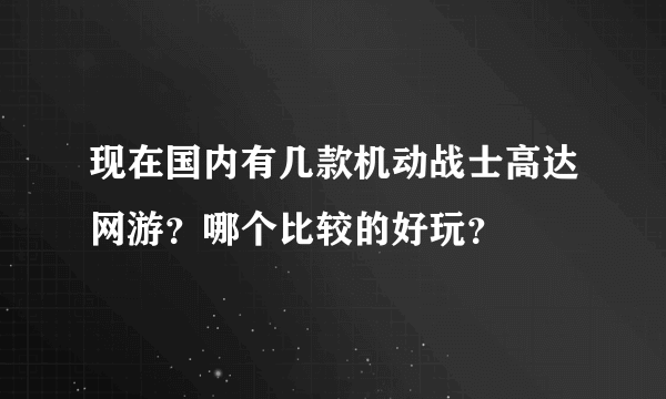 现在国内有几款机动战士高达网游？哪个比较的好玩？