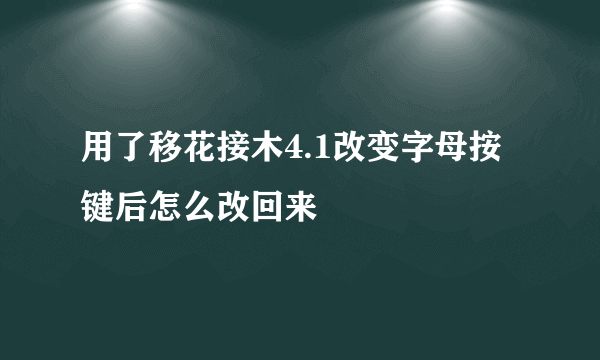 用了移花接木4.1改变字母按键后怎么改回来