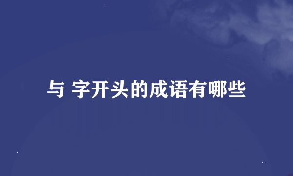 与 字开头的成语有哪些