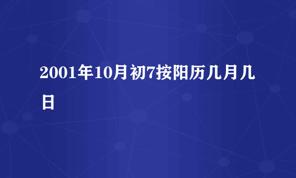 2001年10月初7按阳历几月几日