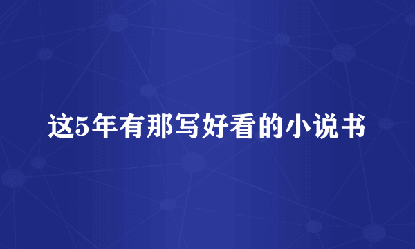 这5年有那写好看的小说书