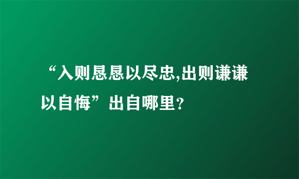 “入则恳恳以尽忠,出则谦谦以自悔”出自哪里？