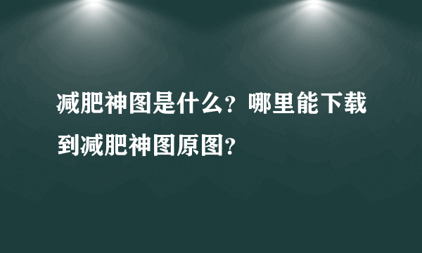 减肥神图是什么？哪里能下载到减肥神图原图？