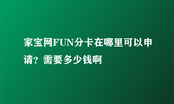 家宝网FUN分卡在哪里可以申请？需要多少钱啊