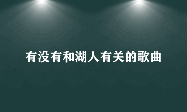 有没有和湖人有关的歌曲