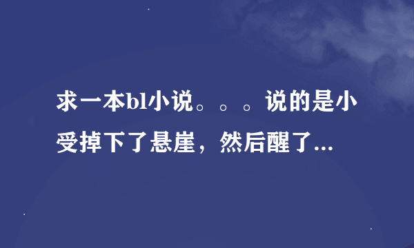 求一本bl小说。。。说的是小受掉下了悬崖，然后醒了以后发现自己有特殊能力。好像那里的人都有翅膀，小