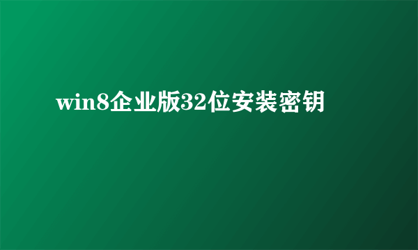 win8企业版32位安装密钥