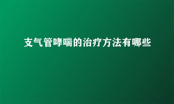 支气管哮喘的治疗方法有哪些