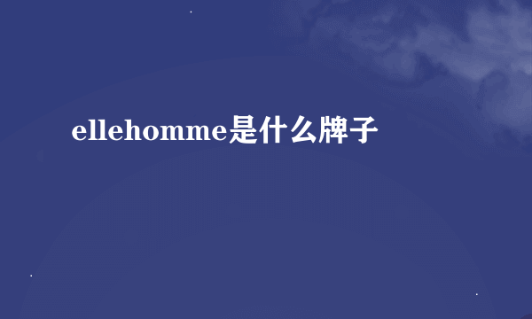 ellehomme是什么牌子