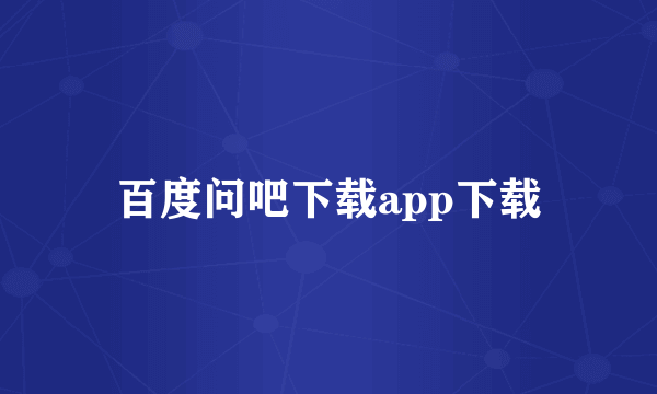 百度问吧下载app下载